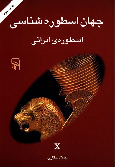 جهان اسطوره شناسی (10)